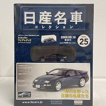 Amazon | アシェット 日産名車コレクション 1/43#25 NISSAN